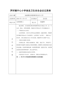 学校食品安全工作会议记录表分析