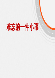 《难忘的一件小事》作文教学课件(1)