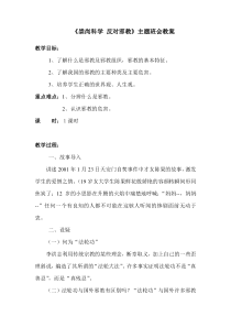 《崇尚科学-反对邪教》主题班会教案