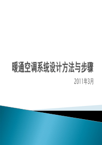 暖通空调系统设计方法与步骤