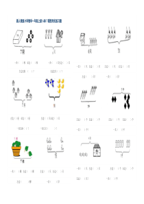 新人教版小学数学一年级上册6和7看图列式练习题