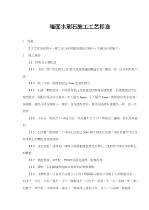 墙面水刷石施工工艺标准(doc8)(1)