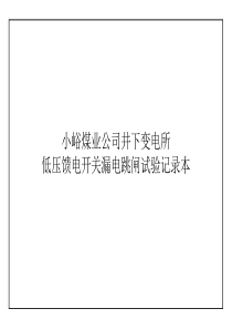 井下变电所低压馈电开关漏电跳闸试验记录本