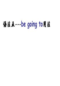 be-going-to用法