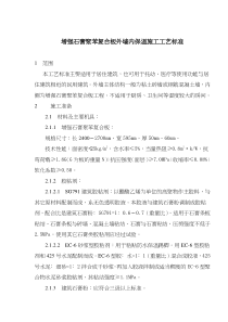 增强石膏聚苯复合板外墙内保温施工工艺标准(doc8)(1)