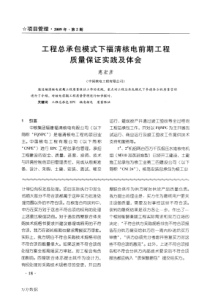 工程总承包模式下福清核电前期工程质量保证实践及体会