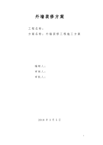 外墙装修方案（DOC41页）