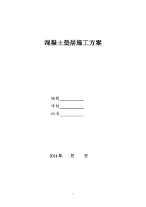 地下车库C15素混凝土垫层施工方案