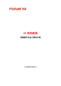 XX市档案局档案数字化加工项目