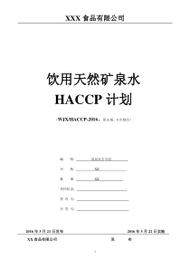 天然矿泉水HACCP计划