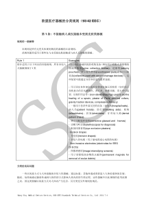 欧盟医疗器械的分类规则