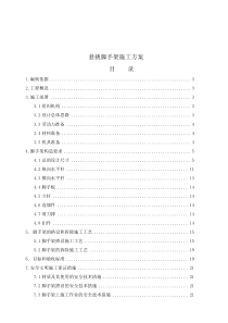 外挑架施工方案（DOC32页）