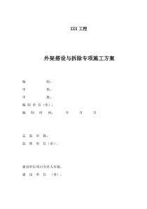 外架搭设与拆除专项施工方案（DOC137页）