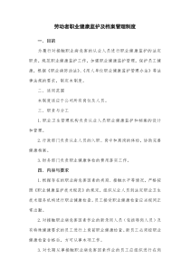 劳动者职业健康监护及档案管理制度