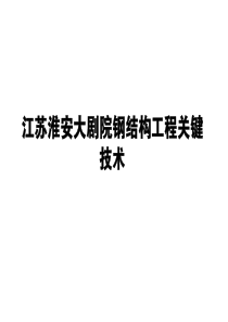 江苏淮安大剧院钢结构工程关键技术