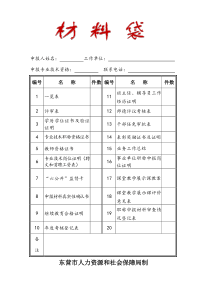 2017年度职称申报材料档案袋封面参考样式