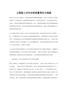 工程竣工交付后的质量责任与保险(doc14)(1)