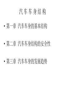 汽车工程汽车车身结构(1)