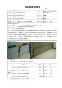 施工样板验收记录表(样板格式)