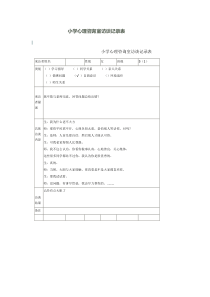 小学心理咨询室访谈记录表