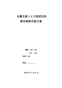 内蒙古3.6万吨挤压机牌坊滑移吊装方案(附示意图)