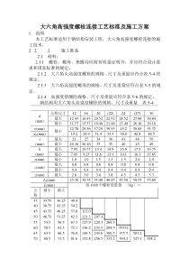 大六角高强度螺栓连接工艺标准及施工方案