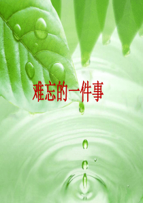 《难忘的一件小事》作文教学课件