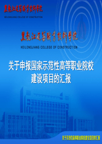 建筑职业技术学院申报国家示范院校项目汇报材料