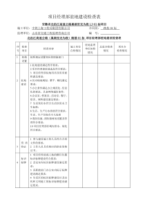 项目经理部驻地建设检查表