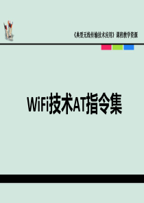 典型无线传输第三讲WiFi技术AT指令