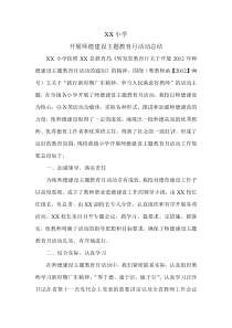 开展师德建设主题教育月活动总结2