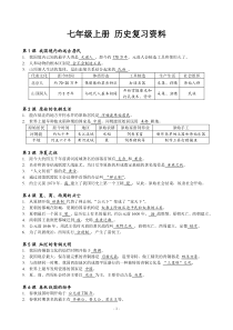 人教版七年级历史上册复习资料-考点重点-精编版