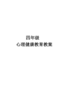 四年级心理健康教育全册教案