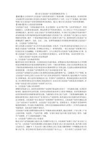 浙江省文化创意产业发展策略的思考(一)