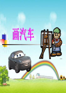 小学一年级美术课件《画汽车》课件PPT