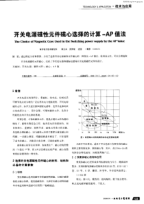 开关电源磁性元件磁心选择的计算-AP值法