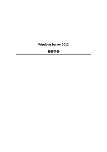 Windows-Server-2012-安装手册