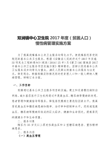 2017年慢性病管理实施方案