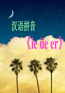 部编本ie-ue-er课件ppt