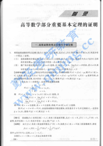 2011年考研数学高等数学部分重要基本定理证明(数学一)(李永乐)