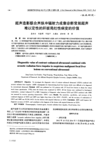 超声造影联合声脉冲辐射力成像诊断常规超声难以定性的肝脏局灶性病变的价值