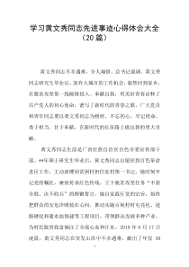 学习黄文秀同志先进事迹心得体会大全(20篇)