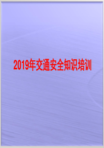 2019年交通安全知识培训讲义