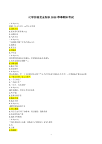 化学实验安全知识2018春季期末考试试题及答案