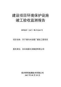 天子湖污水处理厂工程验收报告（PDF48页）