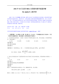 2011年10月在职MBA全国联考数学真题详解(给学生)