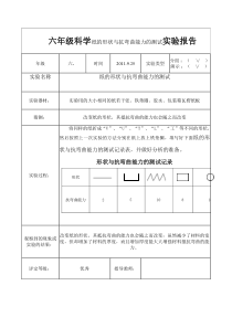 六年级科学纸的形状与抗弯曲能力的测试实验报告