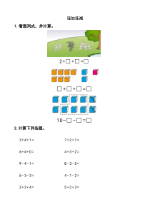 一年级数学上册混合加减看图列式