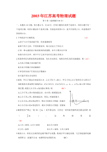 2003年江苏高考物理试题及答案