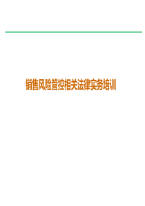 销售风险管控相关法律实务培训